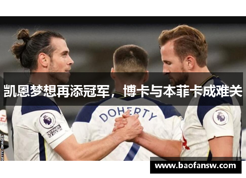 凯恩梦想再添冠军，博卡与本菲卡成难关