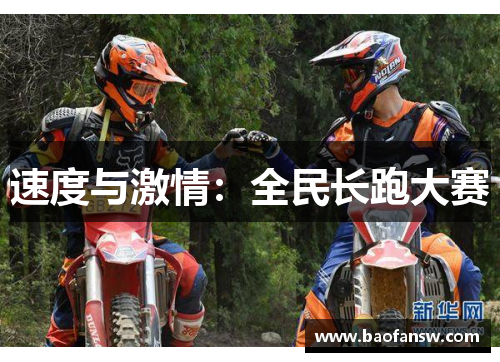 速度与激情：全民长跑大赛