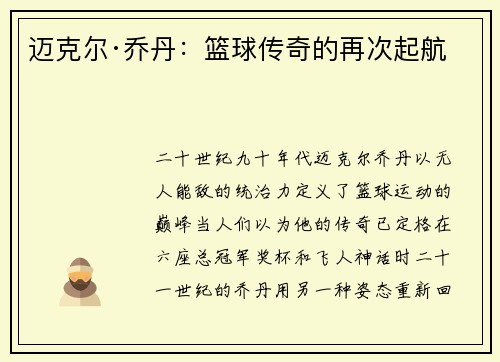 迈克尔·乔丹：篮球传奇的再次起航