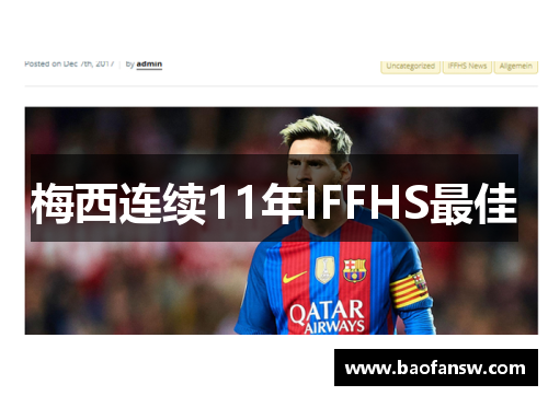 梅西连续11年IFFHS最佳
