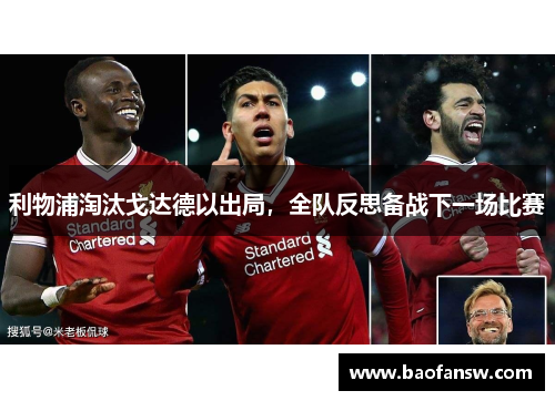 利物浦淘汰戈达德以出局，全队反思备战下一场比赛