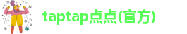 taptap点点官方ios